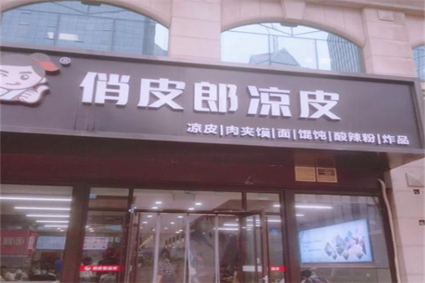 俏皮郎凉皮