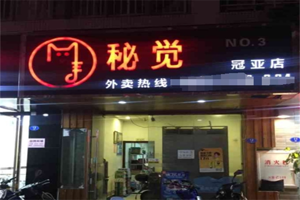 秘觉烤鱼