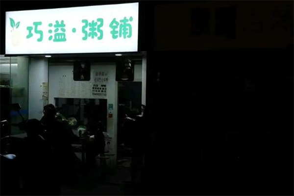 巧溢粥铺 巧溢粥铺