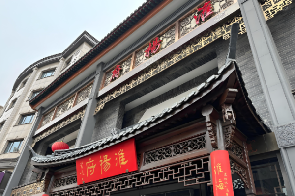 淮扬府餐厅