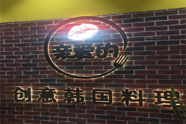 亲爱的创意韩国料理 亲爱的创意韩国料理