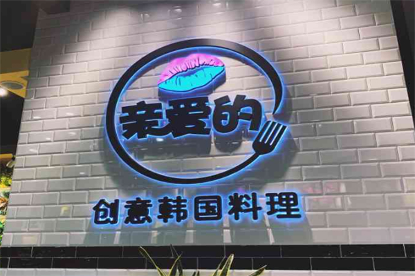 亲爱的创意韩国料理 亲爱的创意韩国料理
