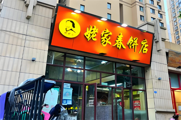 姥姥家春饼店