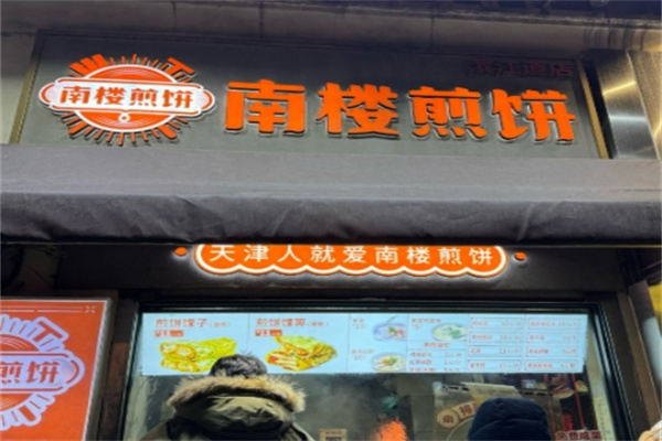 南楼煎饼