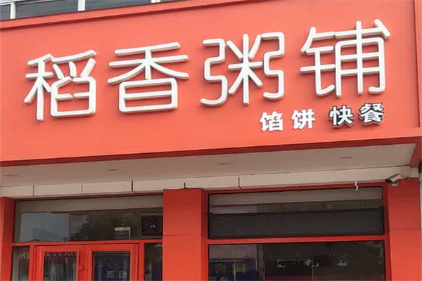 稻香粥铺