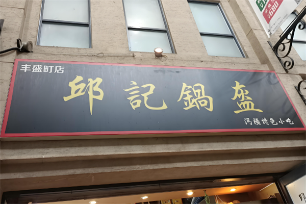 邱记锅盔