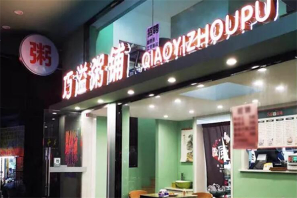 巧溢粥铺 巧溢粥铺