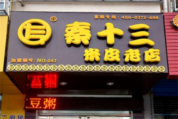 秦十三米皮