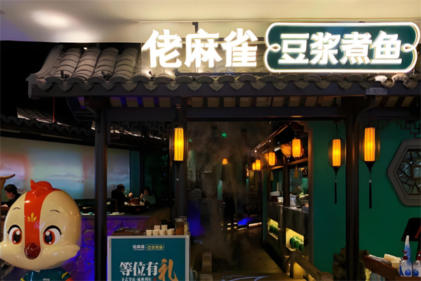 佬麻雀湘菜