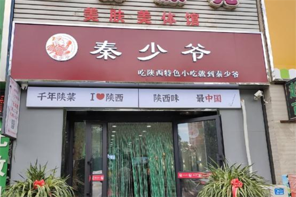 秦少爷肉夹馍