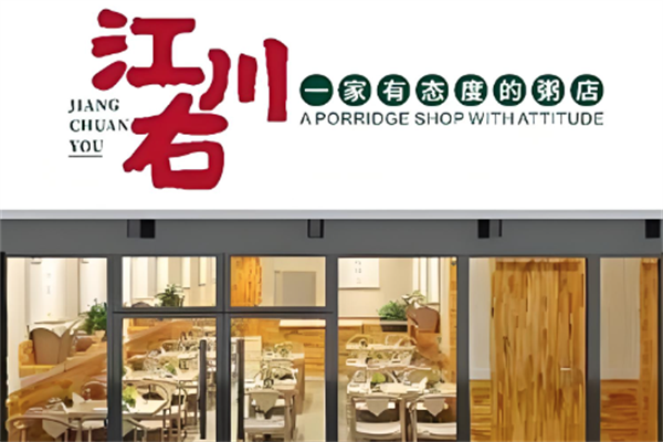 江川右一家有态度的粥店 江川右一家有态度的粥店