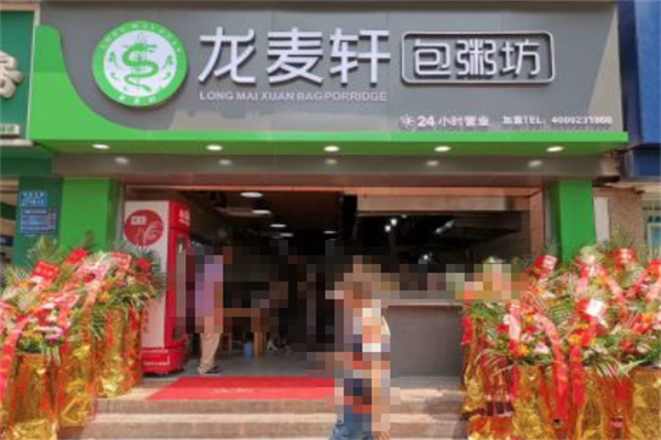 龙麦轩包粥坊