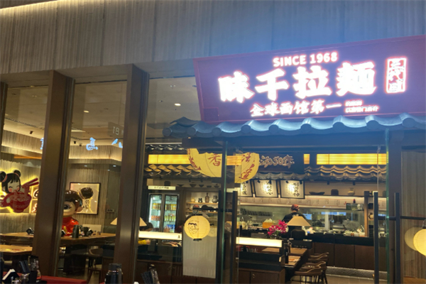 味千拉面