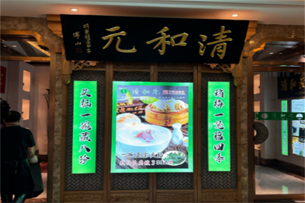 清和元