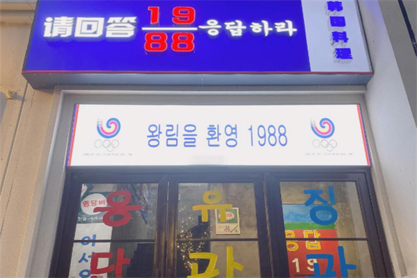 请回答1988韩国料理 请回答1988韩国料理