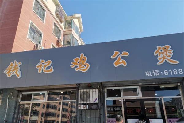 钱记鸡公煲