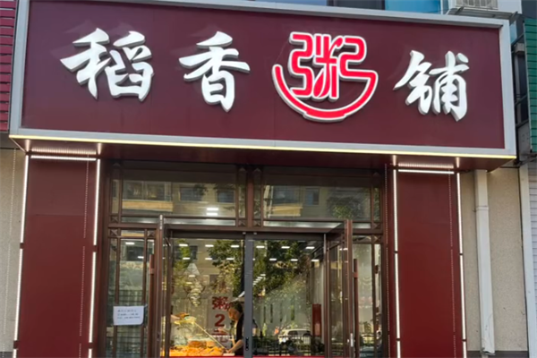 稻香粥铺