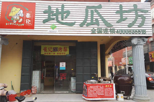 秦记地瓜坊