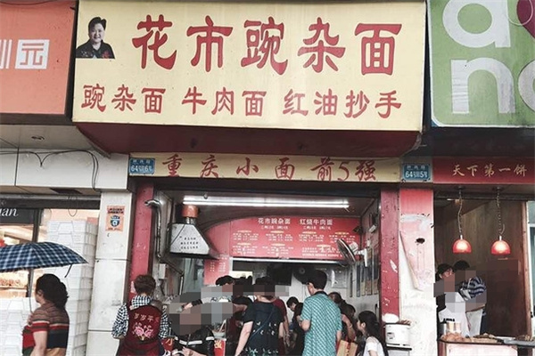 花市豌杂面