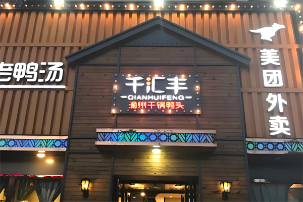 千汇丰渝州干锅鸭头