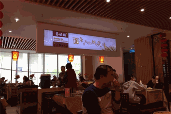 齐妈妈手擀面