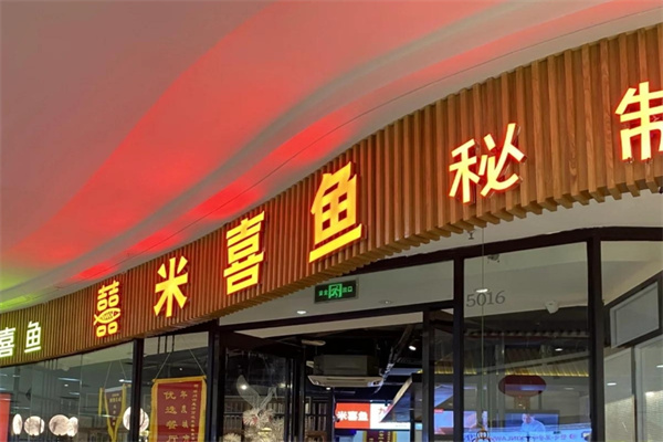 米喜鱼