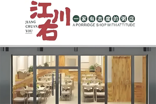 江川右一家有态度的粥店 江川右一家有态度的粥店