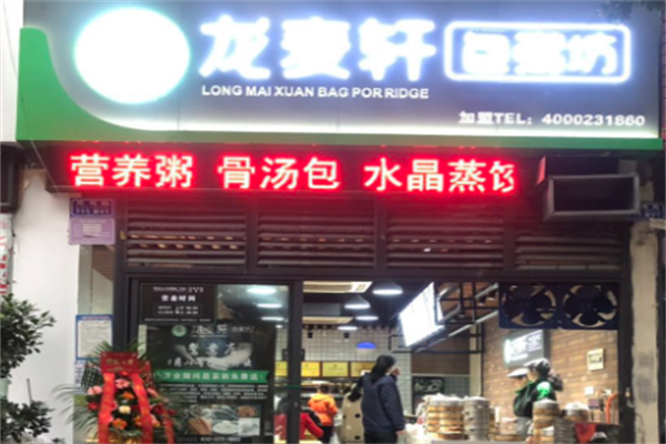 龙麦轩包粥坊