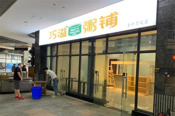巧溢粥铺 巧溢粥铺