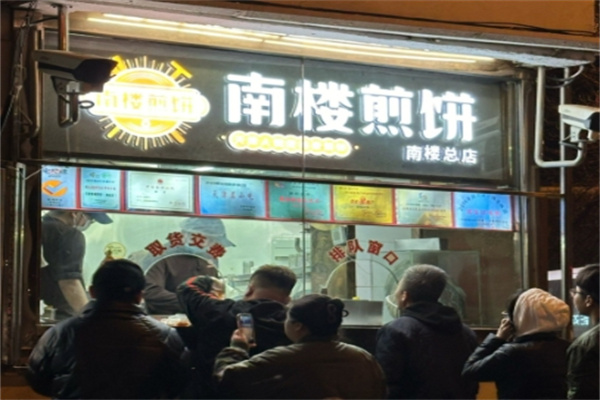 南楼煎饼