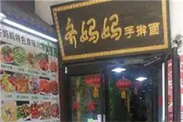 齐妈妈手擀面