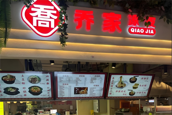 乔家凉皮