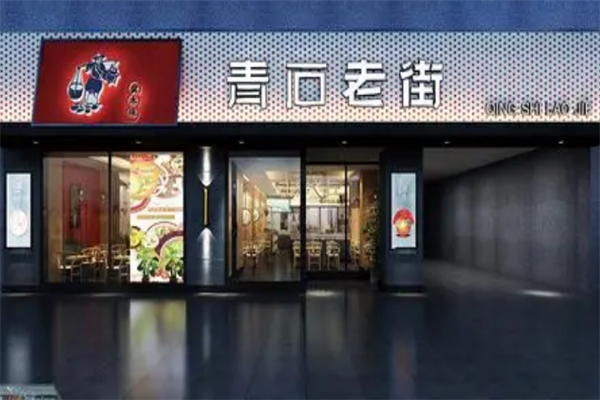 青石老街快餐