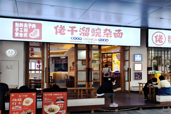 佬干溜豌杂面