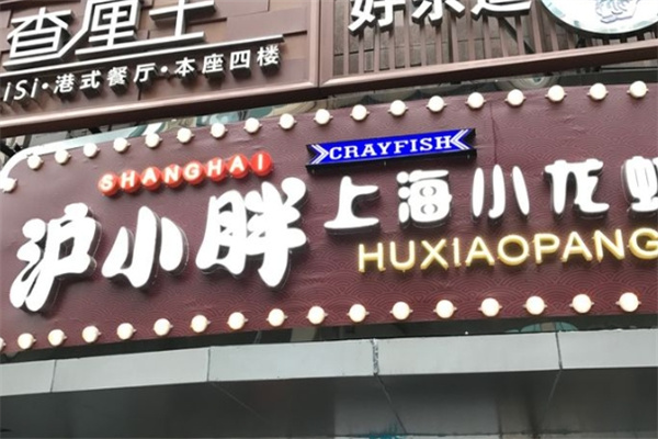 沪小胖龙虾