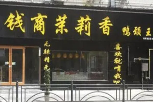 钱商茉莉香鸭脖