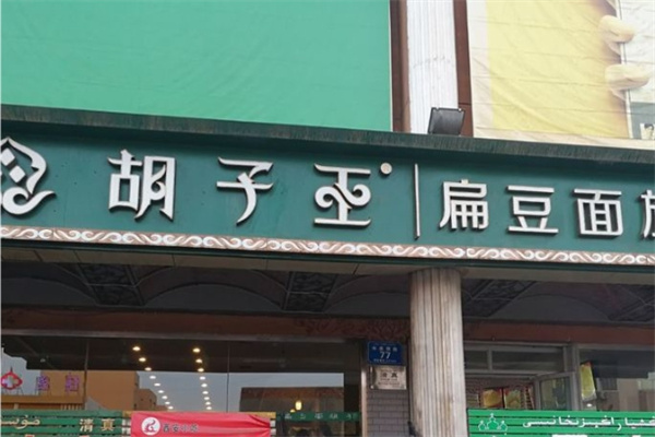 胡子王扁豆面旗子 胡子王扁豆面旗子