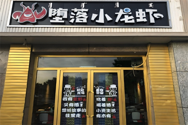 堕落小龙虾