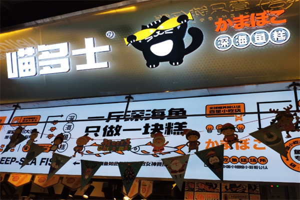 喵多士深海鱼糕