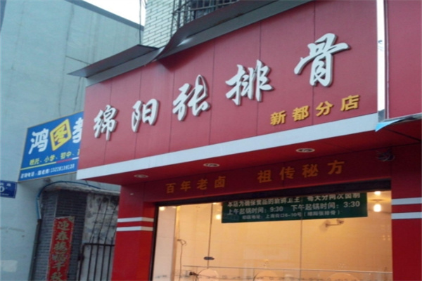 绵阳张排骨