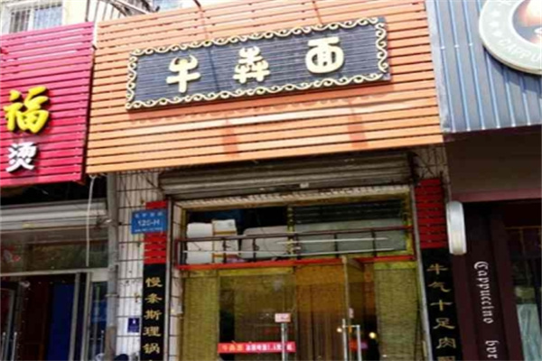 牛犇面