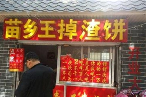 苗乡王掉渣饼
