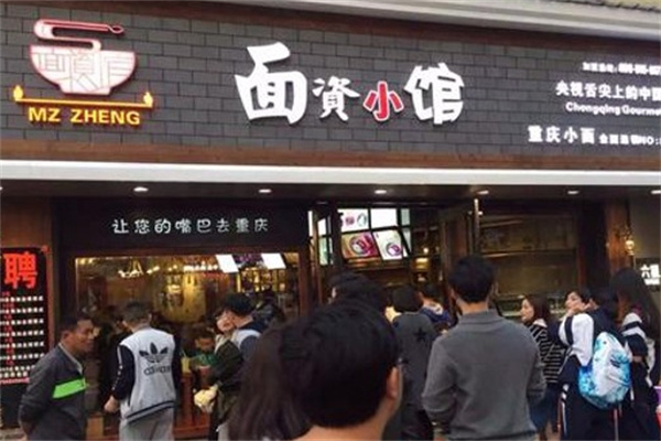 面资小馆