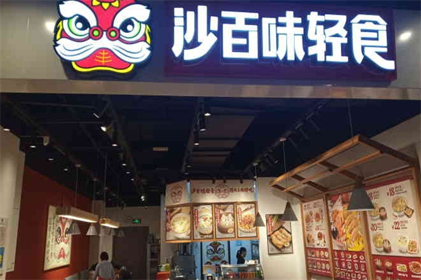 沙百味轻食