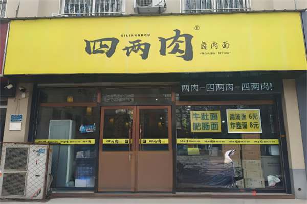 四两肉面馆