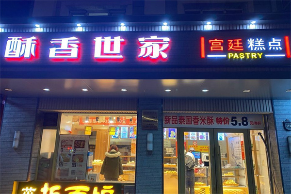 酥香世家 酥香世家