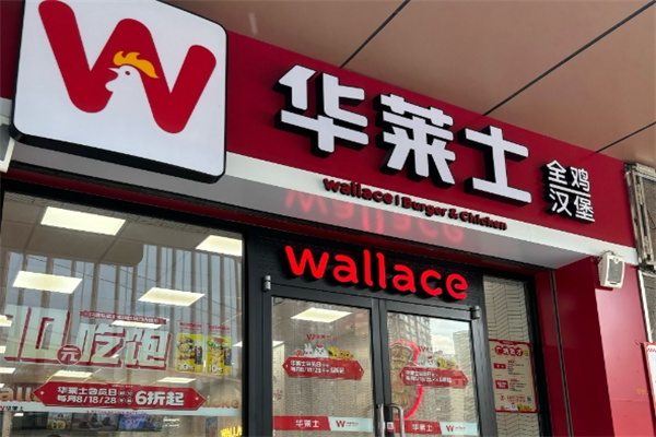 华莱士快餐店