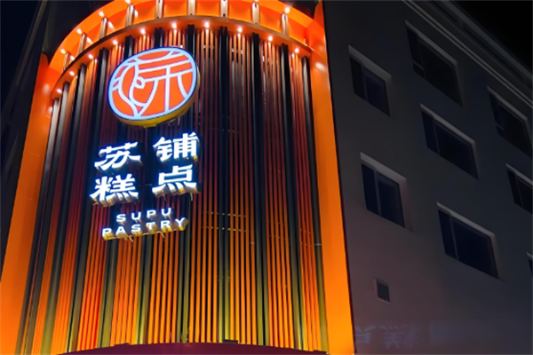 苏铺糕点