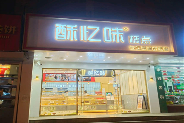 酥忆味 酥忆味