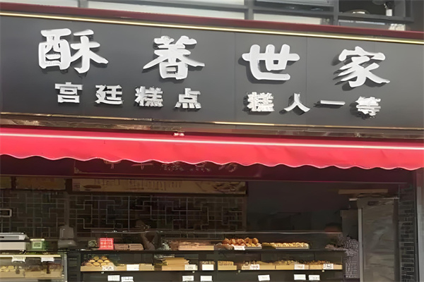 酥香世家 酥香世家